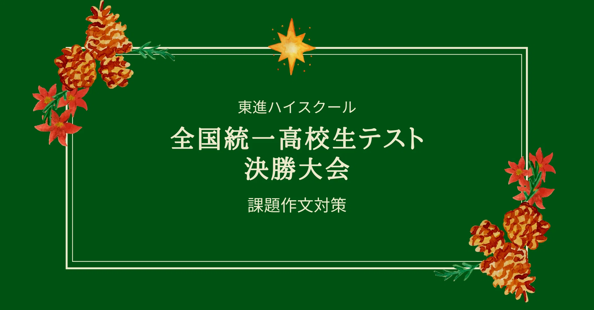 東進ハイスクール 全国統一高校生テスト 決勝大会 課題作文対策｜梅屋敷