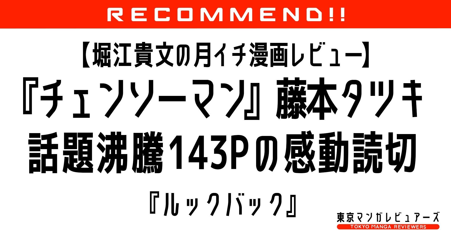 異才 藤本タツキの読切漫画が気づかせてくれた 天才の劣等感を救うもの ルックバック 堀江貴文の月イチ漫画レビュー 東京マンガレビュアーズ 異才 藤本タツキの読切漫画が気づかせてくれた 天才の劣等感を救うもの ルックバック 堀江貴文の月イチ漫画レビュー 東京マンガレビュアーズ