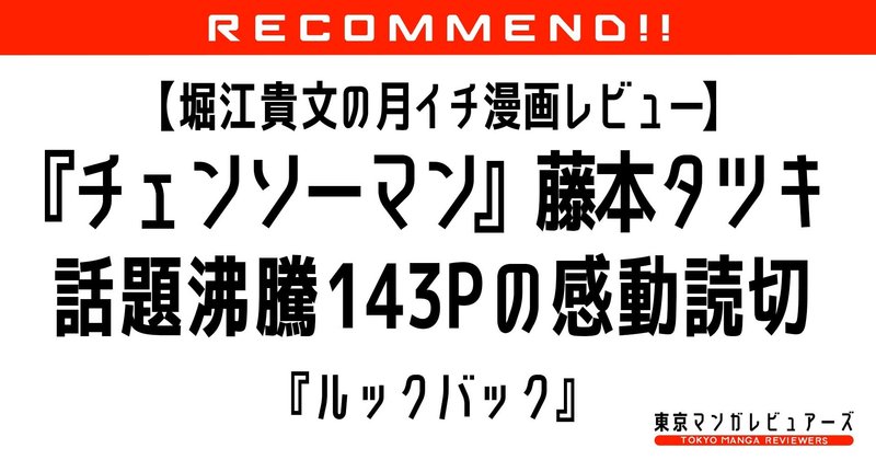 異才・藤本タツキの読切漫画が気づかせてくれた、天才の劣等感を救うもの。『ルックバック』【堀江貴文の月イチ漫画レビュー】