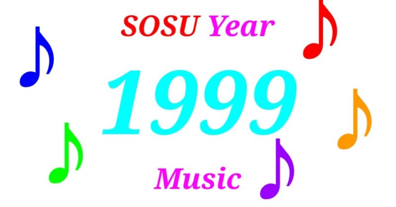 【SOSU MUSIC】1999年のヒット曲を紹介！