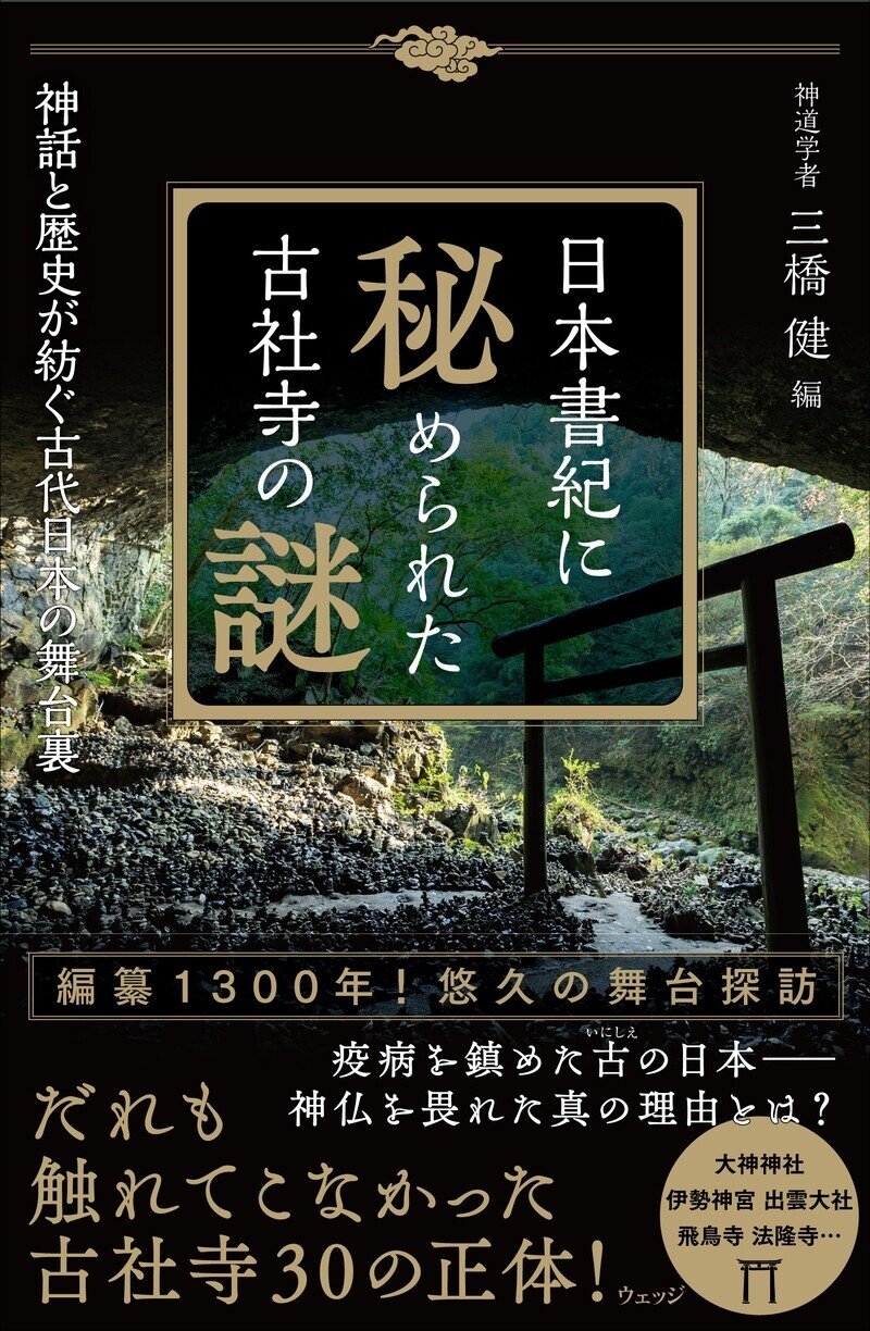 読書で歴史探訪のミステリーツアー 『古社寺の謎シリーズ』で日本史の 