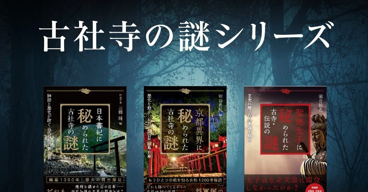読書で歴史探訪のミステリーツアー『古社寺の謎シリーズ』で日本史の謎