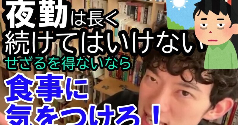 夜勤を続けるなら食事方法に気をつけろ メンタリストdaigoの人生役に立つ話 Note