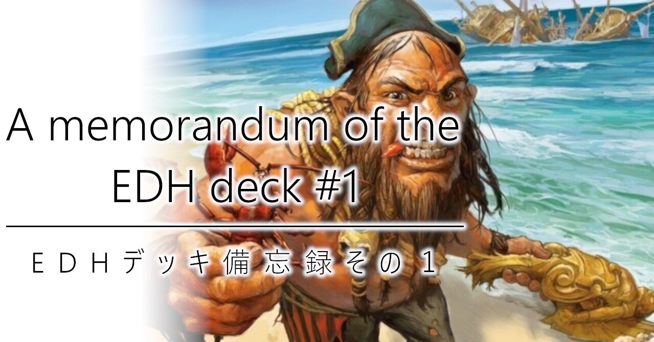 EDHデッキ備忘録その１｜加藤英宝