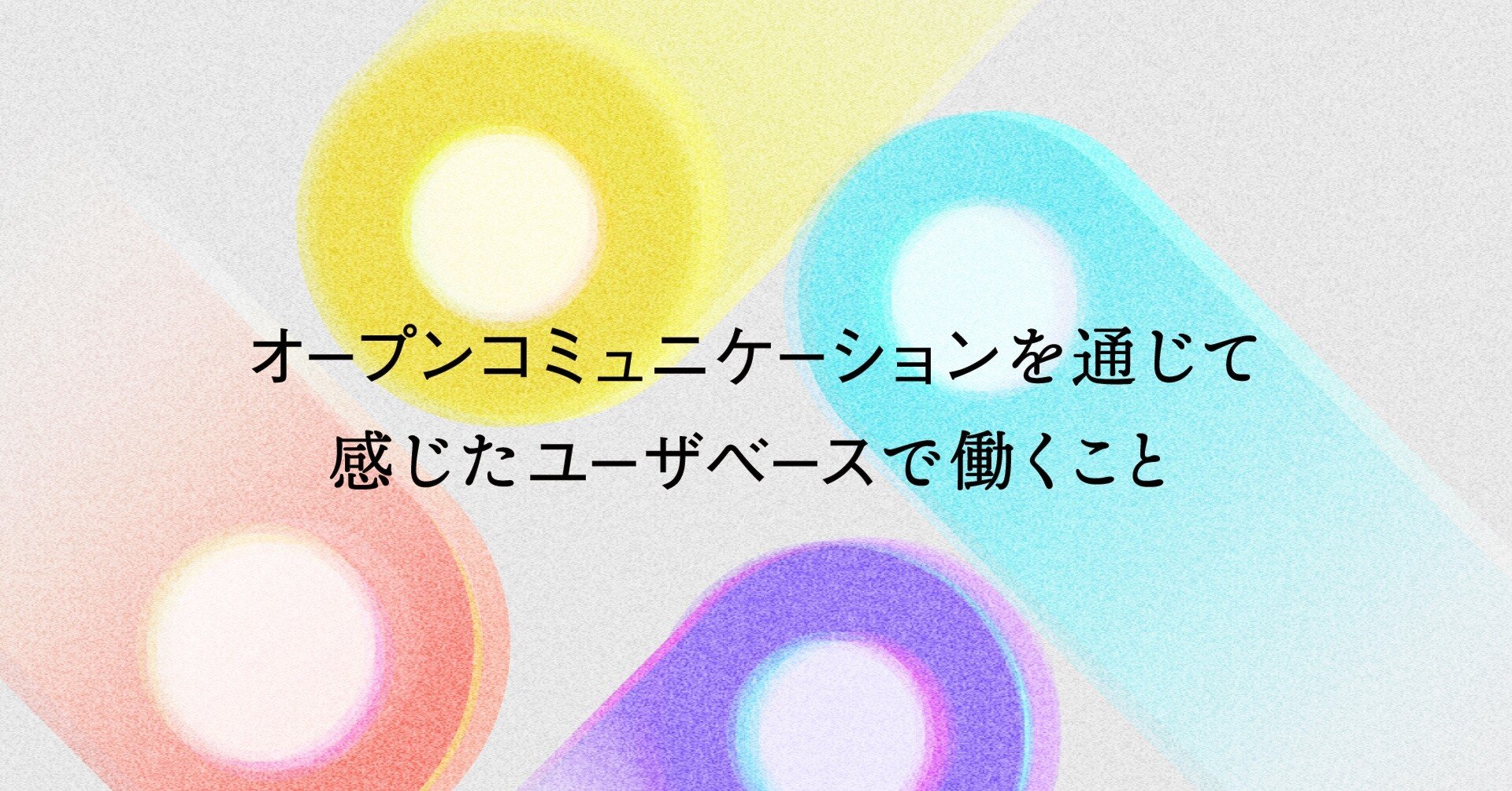 オープンコミュニケーションを通じて感じたユーザベースで働くこと Uzabase Saas Design Division Design Base Note