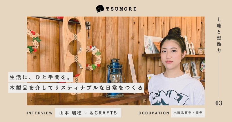 生活に、ひと手間を。木製品を介してサスティナブルな日常をつくる／山本 瑞穂さん - &CRAFTS