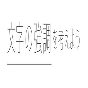 定番の文字の強調を整理してみました Kei Note
