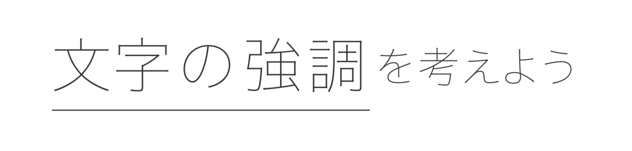 定番の文字の強調を整理してみました Kei Note 定番の文字の強調を整理してみました Kei Note