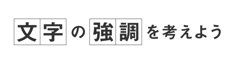定番の文字の強調を整理してみました Kei Note