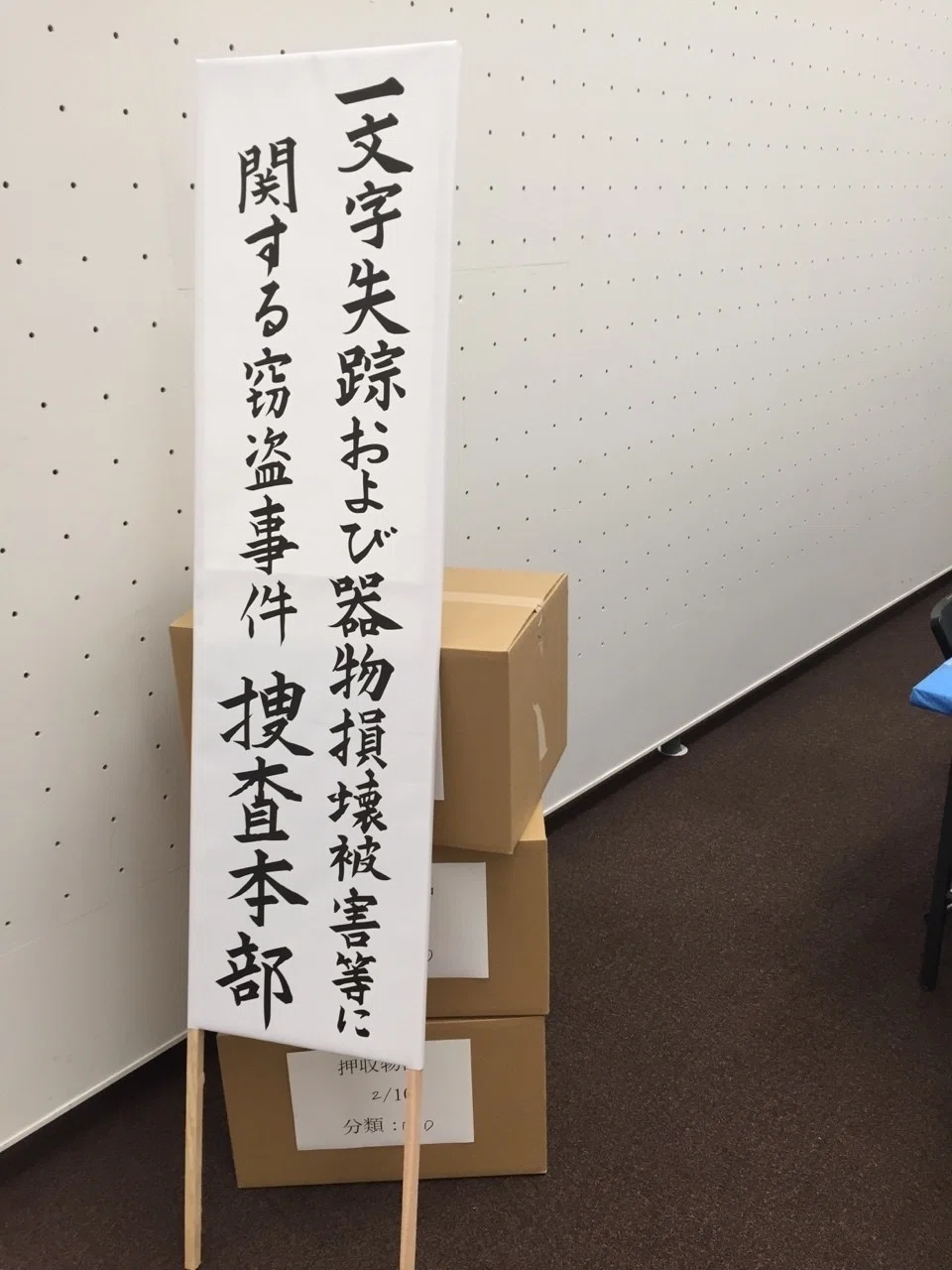 捜査本部 うなぎの提灯 Tsukatsuka0123 Note