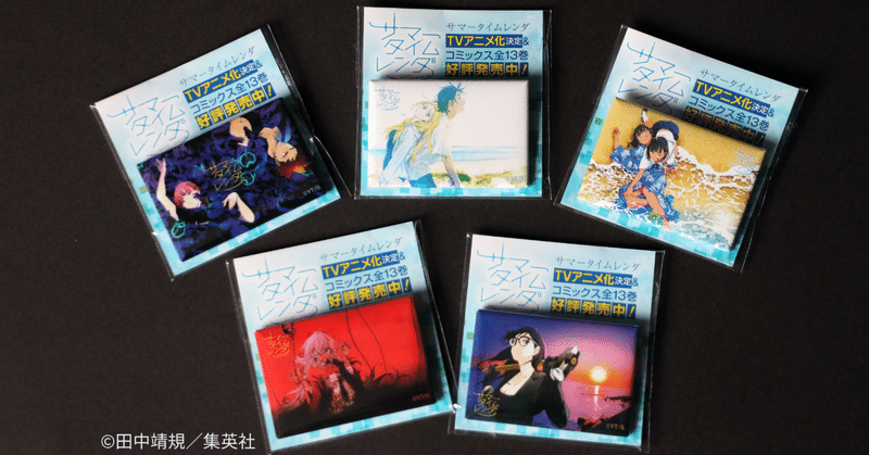 アニメ化決定 少年ジャンプ にて連載 完結したマンガ サマータイムレンダ 聖地巡礼がてら 限定 缶バッジプレゼント キャンペーンにも参加しませんか 当キャンペーンは終了しています 和歌山市広報note アニメ化決定 少年ジャンプ にて連載 完結したマンガ サマータイムレンダ 聖地巡礼がてら 限定 缶バッジプレゼント キャンペーンにも参加しませんか 当キャンペーンは終了しています 和歌山市広報note