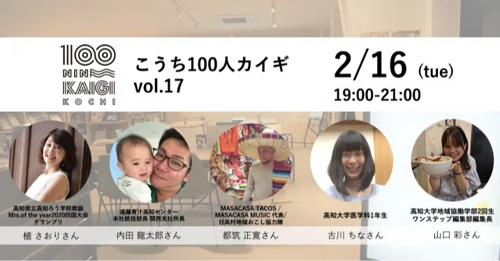 ジャーナル Part3 こうち１００人カイギ Vol 17 古川 ちなさん 高知大学医学科1年生 山口 彩さん 高知大学地域協働学部2回生 ワンステップ編集部編集長 Kochi Startup Base Ksb Note