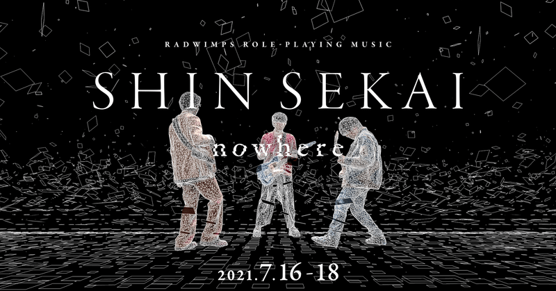 「RADWIMPS」とコラボレーションした有料ヴァーチャルライブ・エクスペリエンス「SHIN SEKAI “nowhere” 」体験レポート