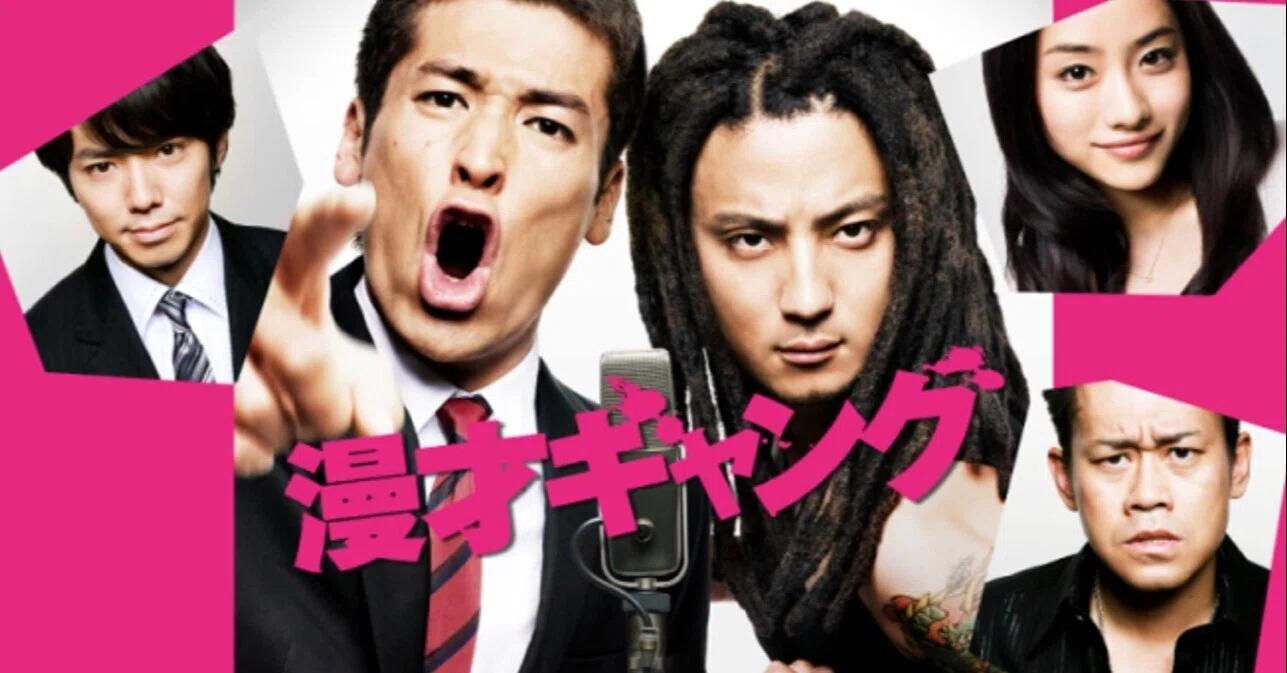 映画「漫才ギャング」〜人は変われる、けど簡単じゃない｜yumiko