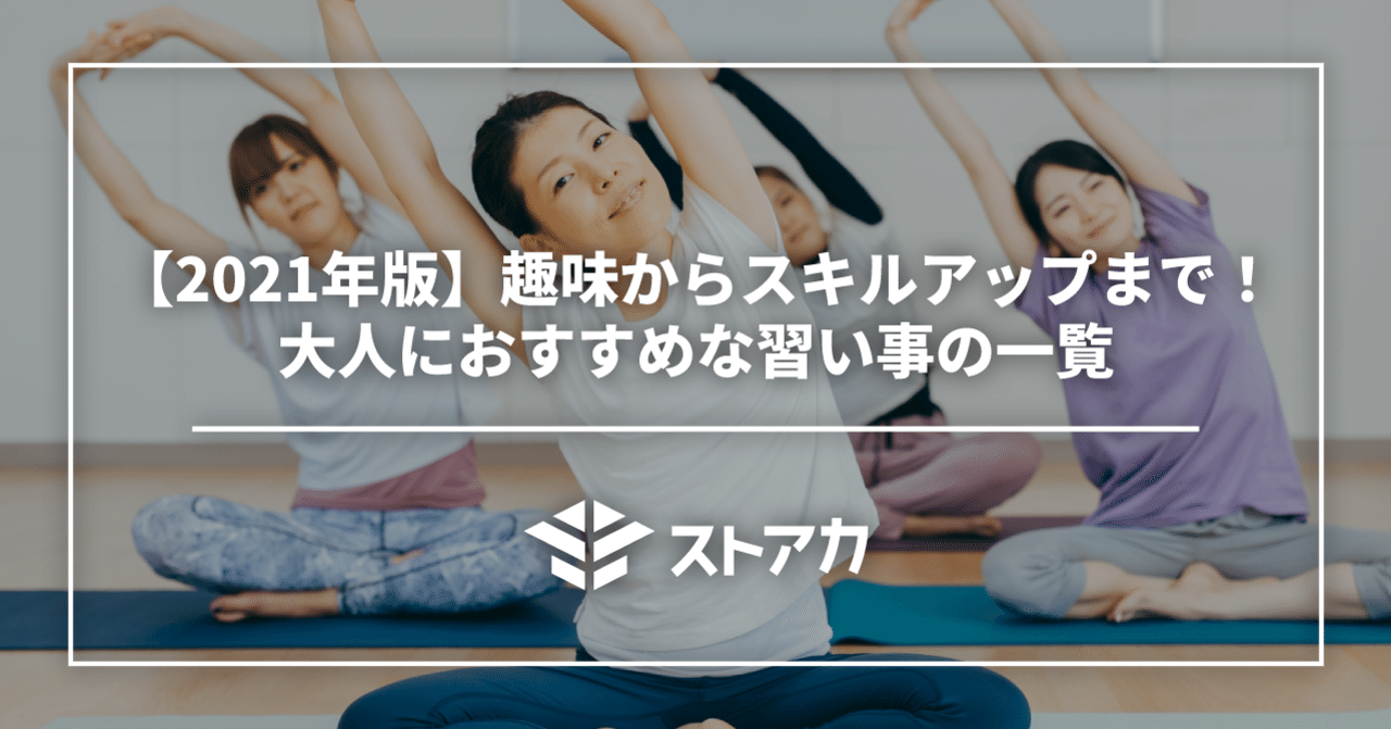 21年版 趣味からスキルアップまで 大人におすすめの習い事の一覧 ストアカ公式note