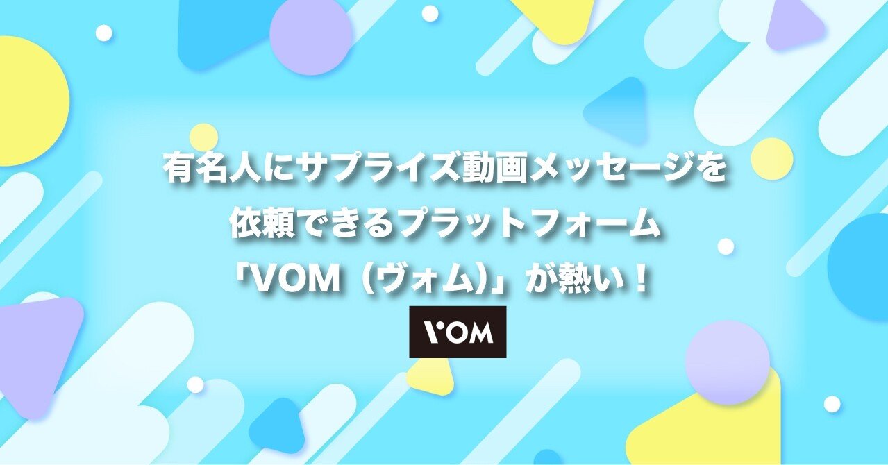 有名人にサプライズ動画メッセージを依頼できるプラットフォーム Vom ヴォム が熱い Nuts Chip Note 有名人にサプライズ動画メッセージを依頼できるプラットフォーム Vom ヴォム が熱い Nuts Chip Note