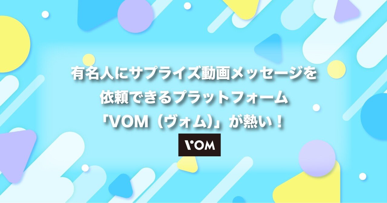 有名人にサプライズ動画メッセージを依頼できるプラットフォーム Vom ヴォム が熱い Nuts Chip Note