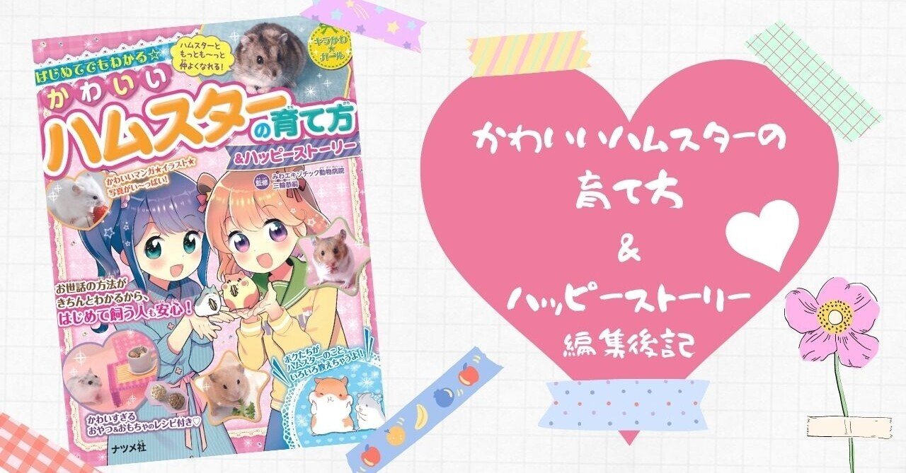 ハムスターは 幸せ を教えてくれる ナツメ社 Note