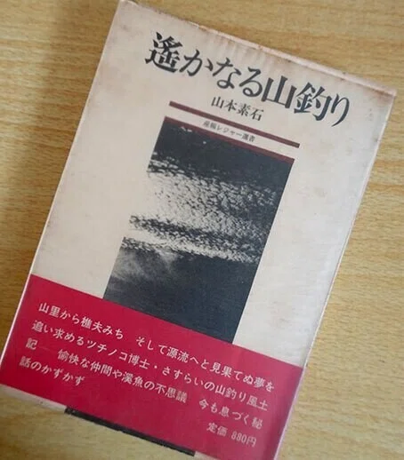 本棚のなかの『遥かなる山釣り』 by 山本素石｜大内正伸