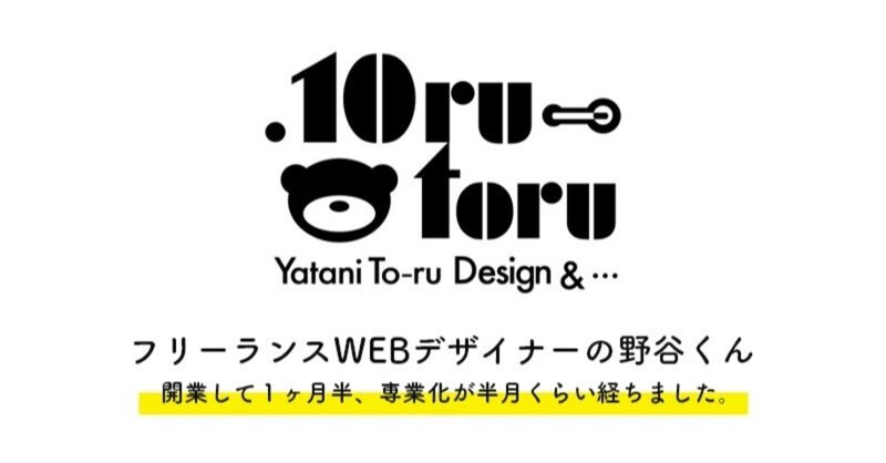 独立して １ヶ月半経ったwebデザイナー 野谷トオル 野谷トオル Note