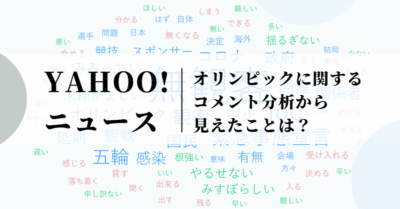 Yahoo ニュース オリンピックに関するコメント分析から見えたことは Octoparse Japan Note Yahoo ニュース オリンピックに関するコメント分析から見えたことは Octoparse Japan Note