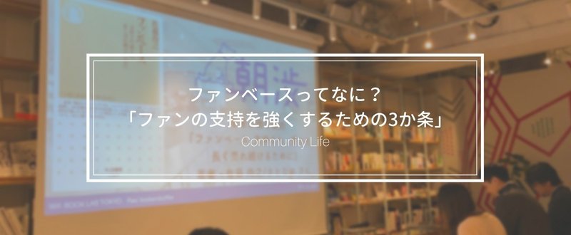 ファンベースってなに？「ファンの支持を強くするための3か条」