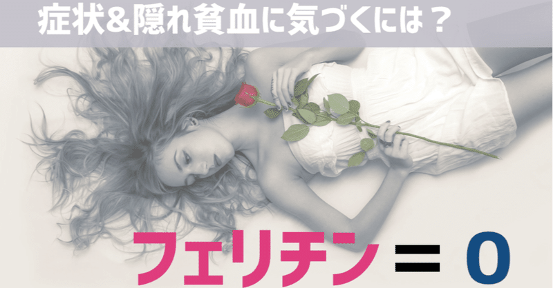 隠れ貧血の症状 貧血が続くと どうなるか 鉄分 ０の体験談 たむ 貧血で悩む20代のための相談窓口 Note