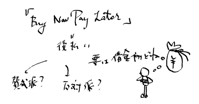 「Buy Now Pay Later」後払い文化