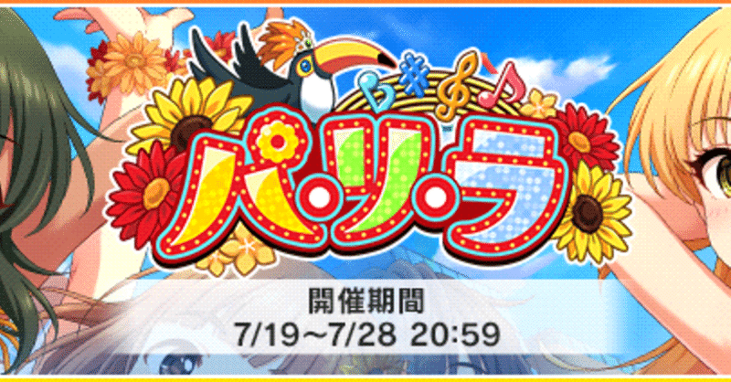 デレステ イベント放置周回記録 パ リ ラ 編 緒方空 Note デレステ イベント放置周回記録 パ リ ラ 編 緒方空 Note