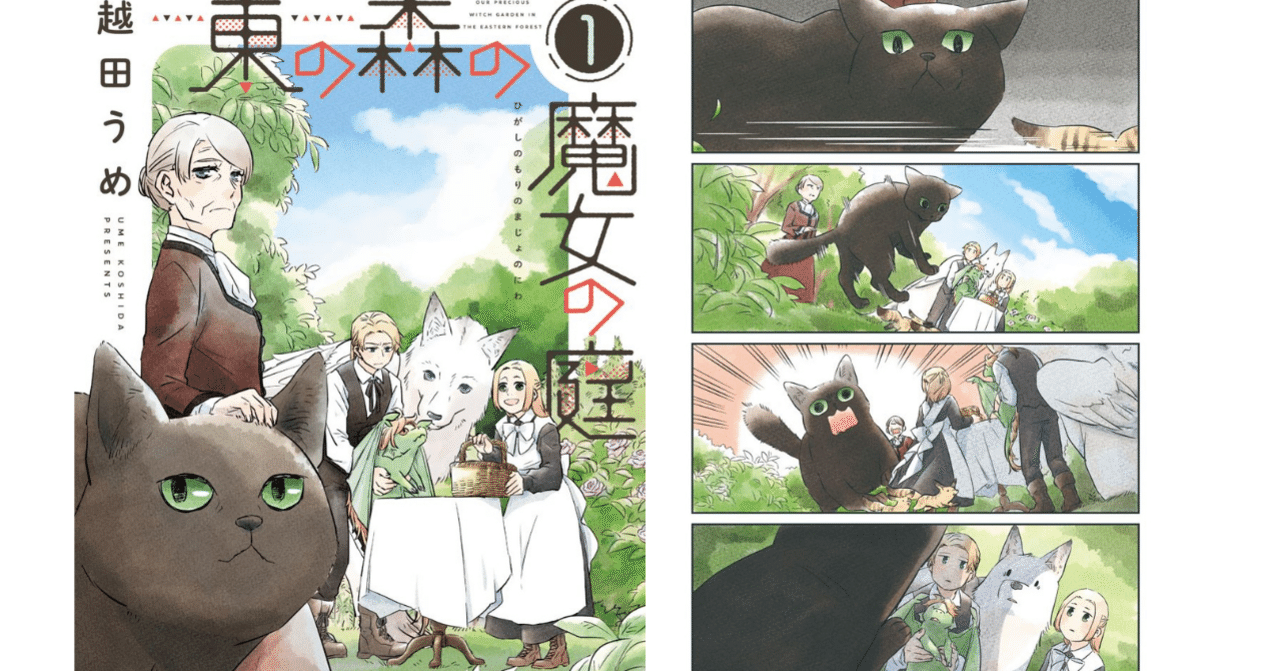 越田うめ 東の森の魔女の庭 発売 たっぷり２話まで試し読み Shinshokan Co Ltd Note