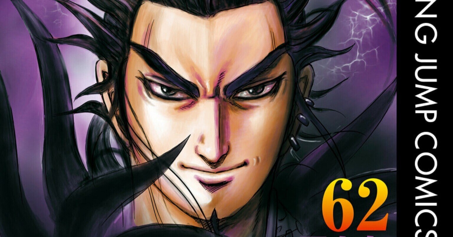 キングダム62 味方が何を考えているかわからない 野猿 やえん Note キングダム62 味方が何を考えているかわからない 野猿 やえん Note