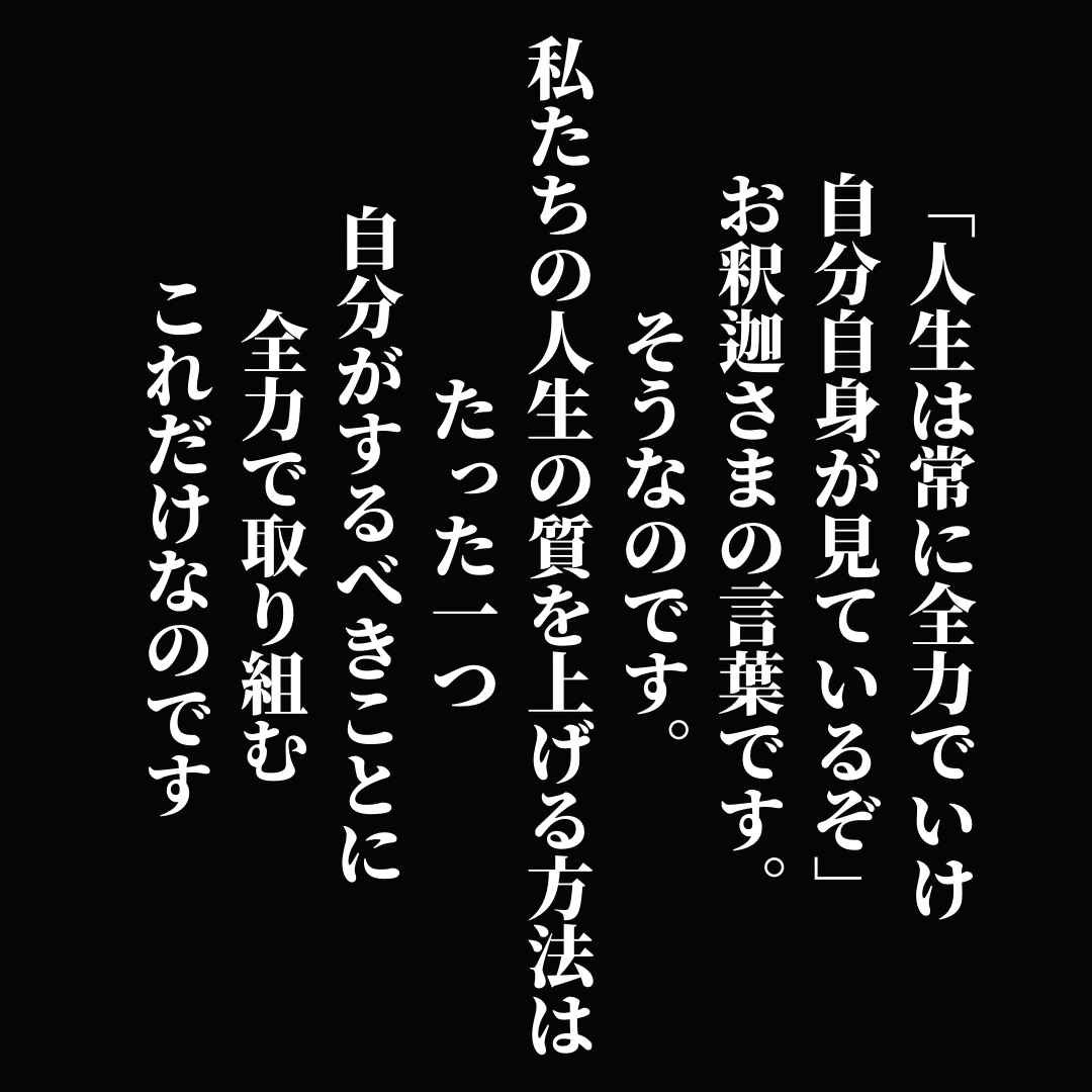 人生は常に全力でいけ自分自身が見ているぞ お釈迦さまの言葉です そうなのです 私たちの人生の質を上げる方法はたった一つ 自分がするべきことに全力で取り組む これだけなのです Ichi Obousan Note