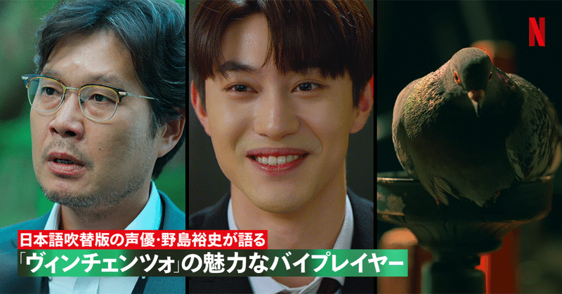 日本語吹替版の声優 野島裕史が語る ヴィンチェンツォ の魅力なバイプレイヤー Netflix ネットフリックス Note 日本語吹替版の声優 野島裕史が語る ヴィンチェンツォ の魅力なバイプレイヤー Netflix ネットフリックス Note