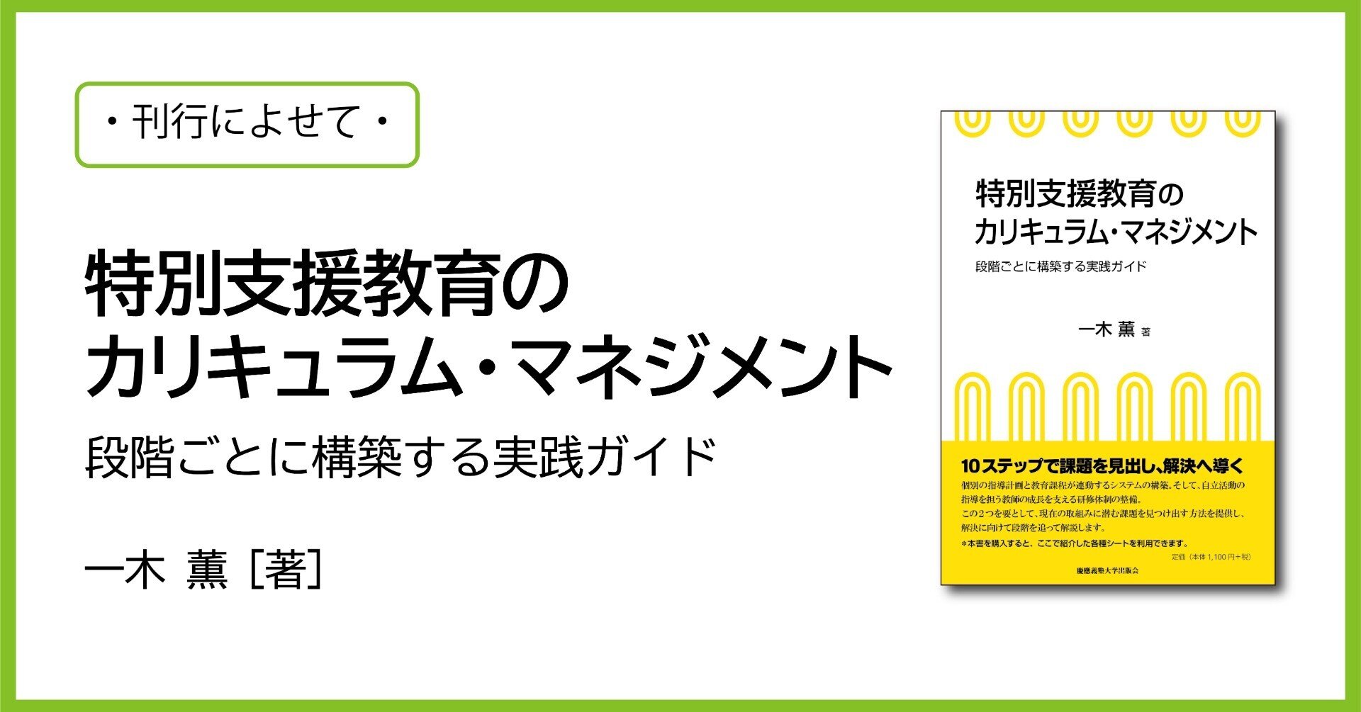 特別支援教育のカリキュラム・マネジメント』刊行によせて｜慶應義塾