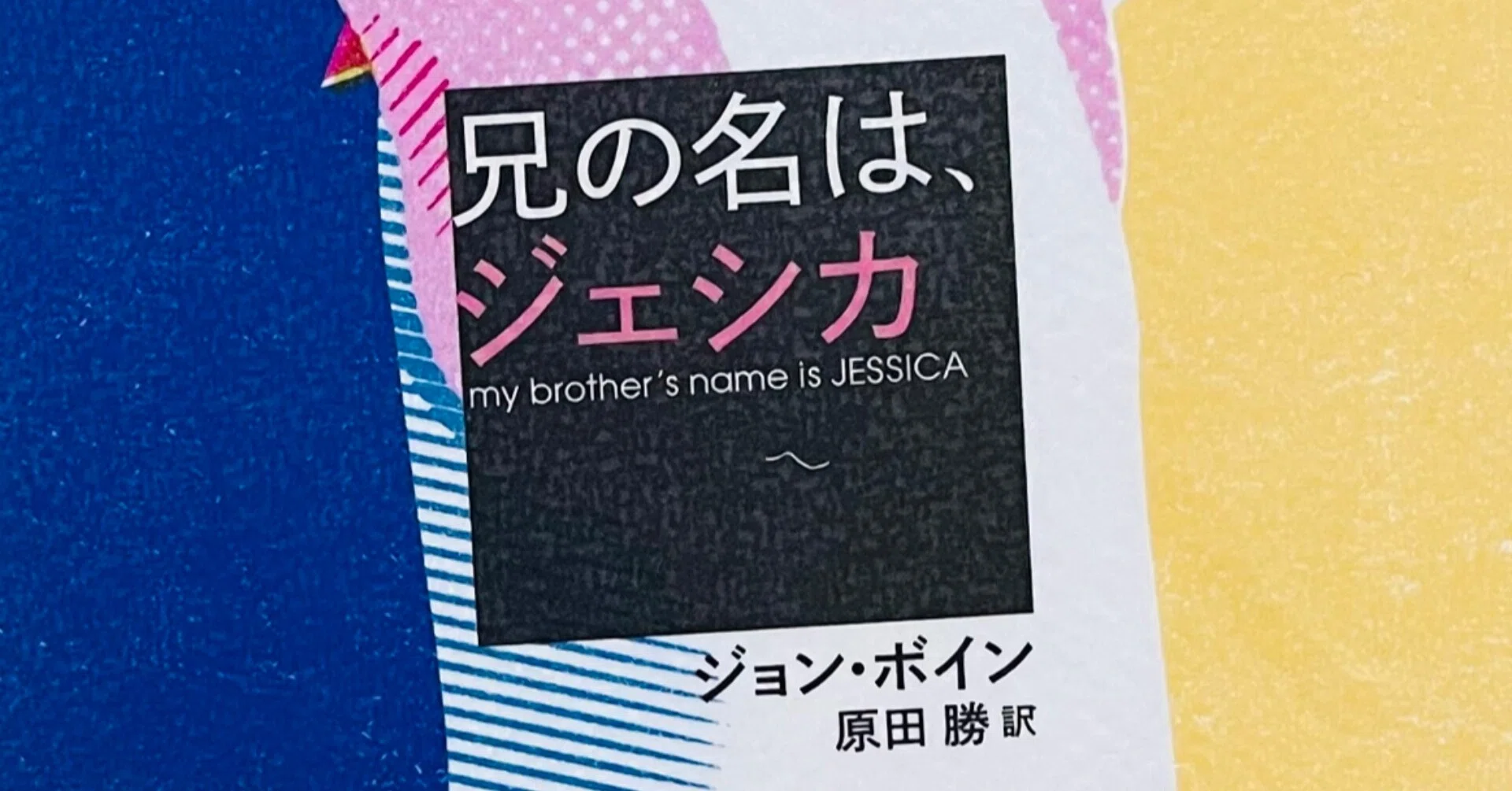 兄の名は ジェシカ かまboco Note