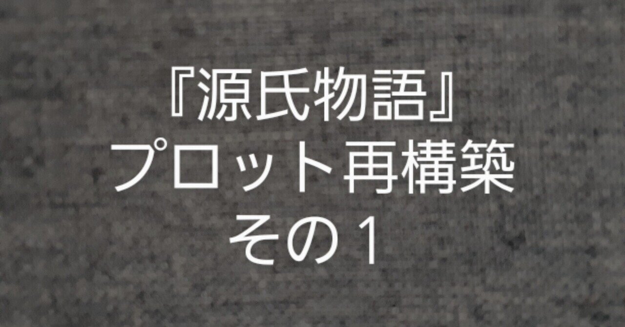 源氏物語 プロット再構築 考察の概要 月草 Note