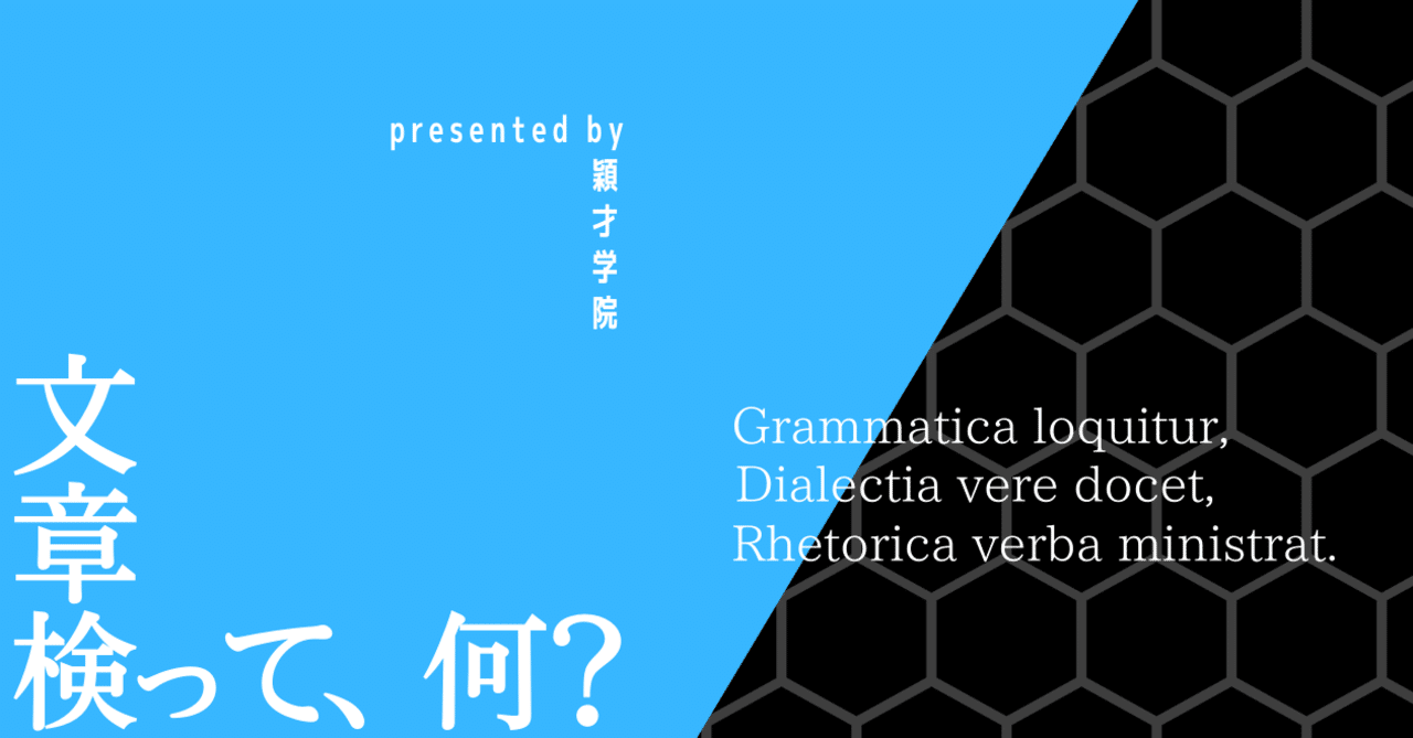 文章検って、何？｜穎才学院 （えいさいがくいん）【板橋区・文京区の