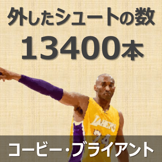 異次元の失敗メンタル Nbaで最もシュートを外した男コービー ブライアント モーニングドッグショー 犬から学ぶ心理学 Note 異次元の失敗メンタル Nbaで最もシュートを外した男コービー ブライアント モーニングドッグショー 犬から学ぶ心理学 Note