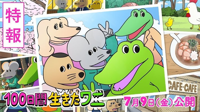 一週遅れの映画評 100日間生きたワニ いや カエルくん キツイわ すぱんくtheはにー Note