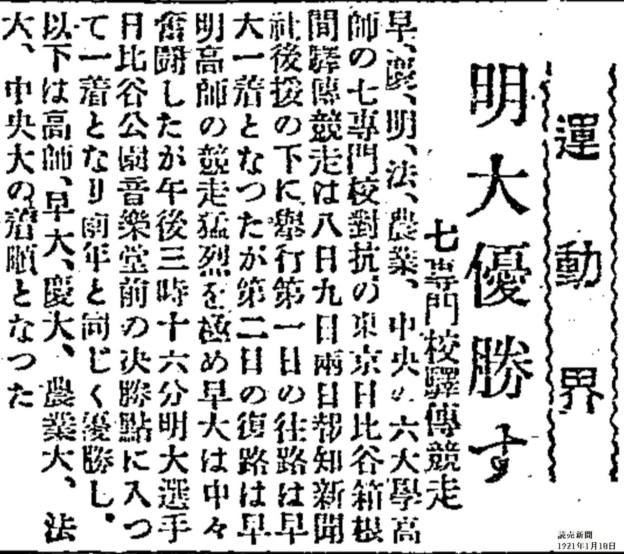 百年ﾆｭｰｽ】1921(大正10)1月9日(日) 第2回東京箱根間往復大学駅伝