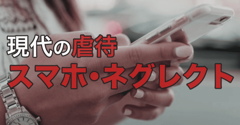 現代の虐待 スマホ ネグレクト 暇人 いとまじん Note