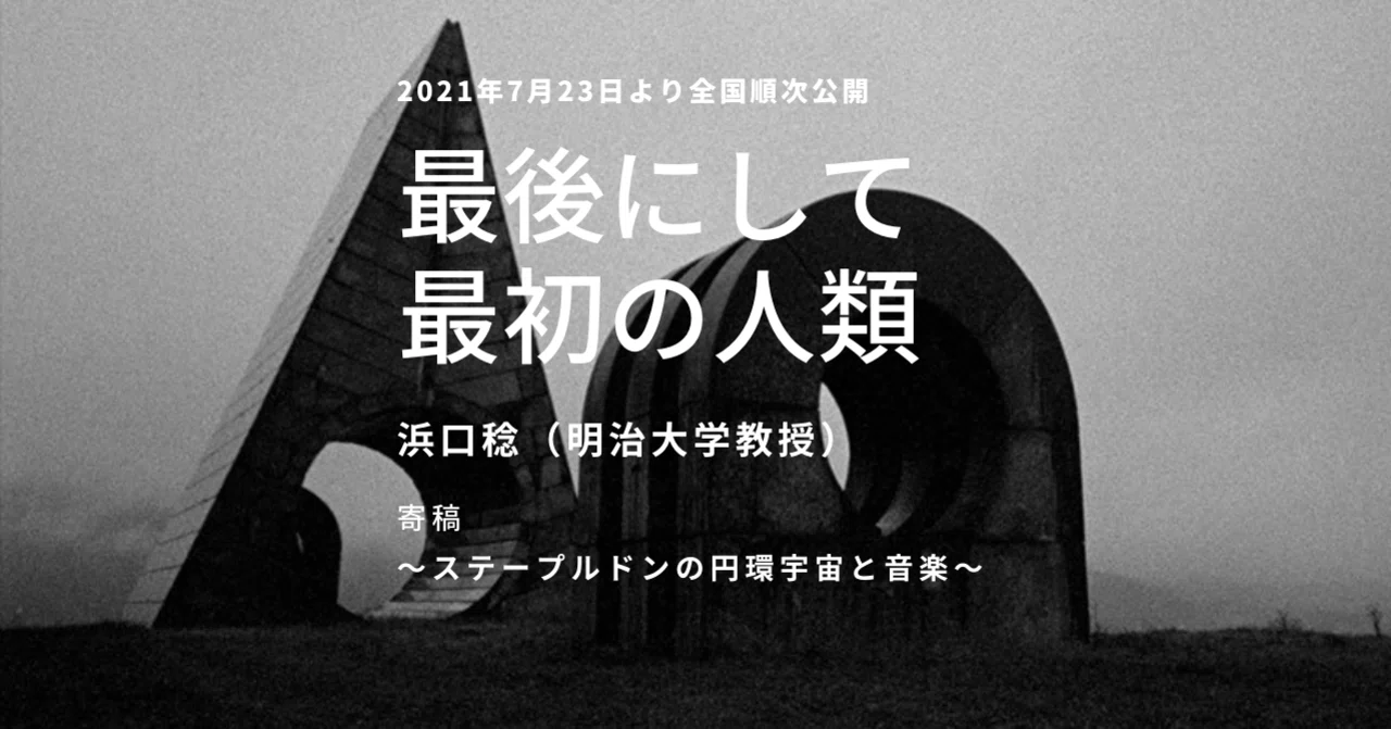 浜口稔 寄稿『最後にして最初の人類』～ステープルドンの円環宇宙と