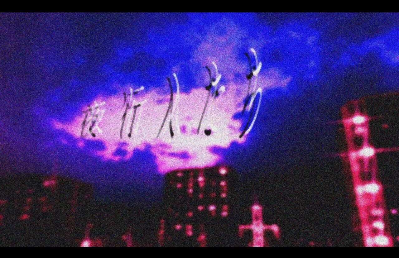 第2話 Bog 派遣olの冷たい夜 いかがでしたでしょうか 宛て曲はindigo La End 見せかけのラブソング ちなみに メグミと昼休憩を取っていた上司が謝る時の顔は コレです みんな 野凪 爽 Yanagi Sawa Note