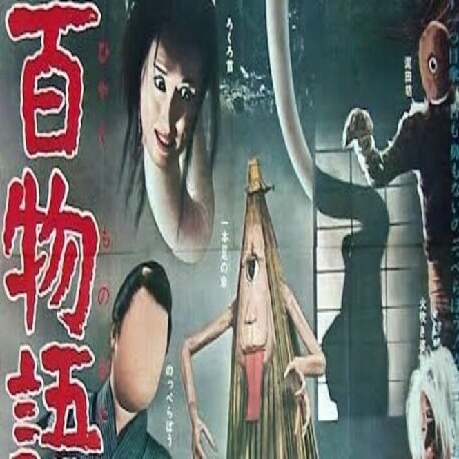 妖怪百物語』（1968年3月20日・安田公義、特撮監督・黒田義之