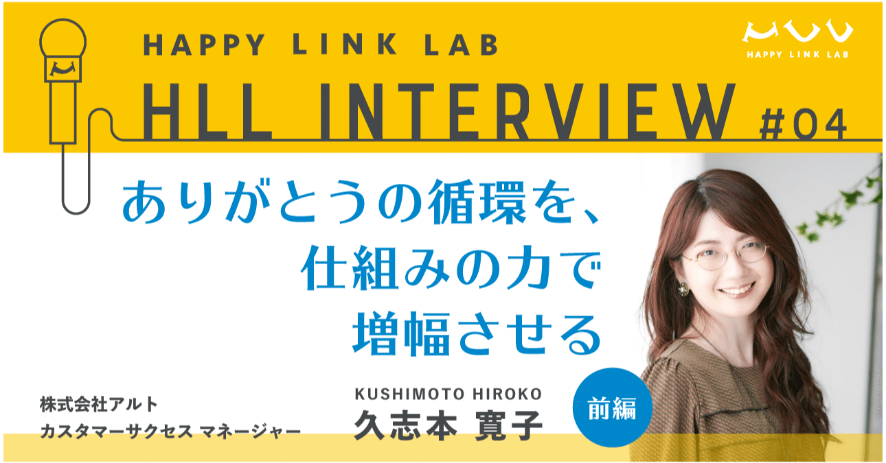 ありがとうの循環を、仕組みの力で増幅させる【前編】｜HAPPY LINK LAB