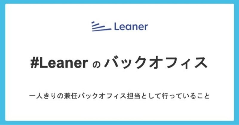 大企業からの転職者でも安心してスタートアップで働けるようにするために 〜一人きりの兼任バックオフィス担当として行っていること〜