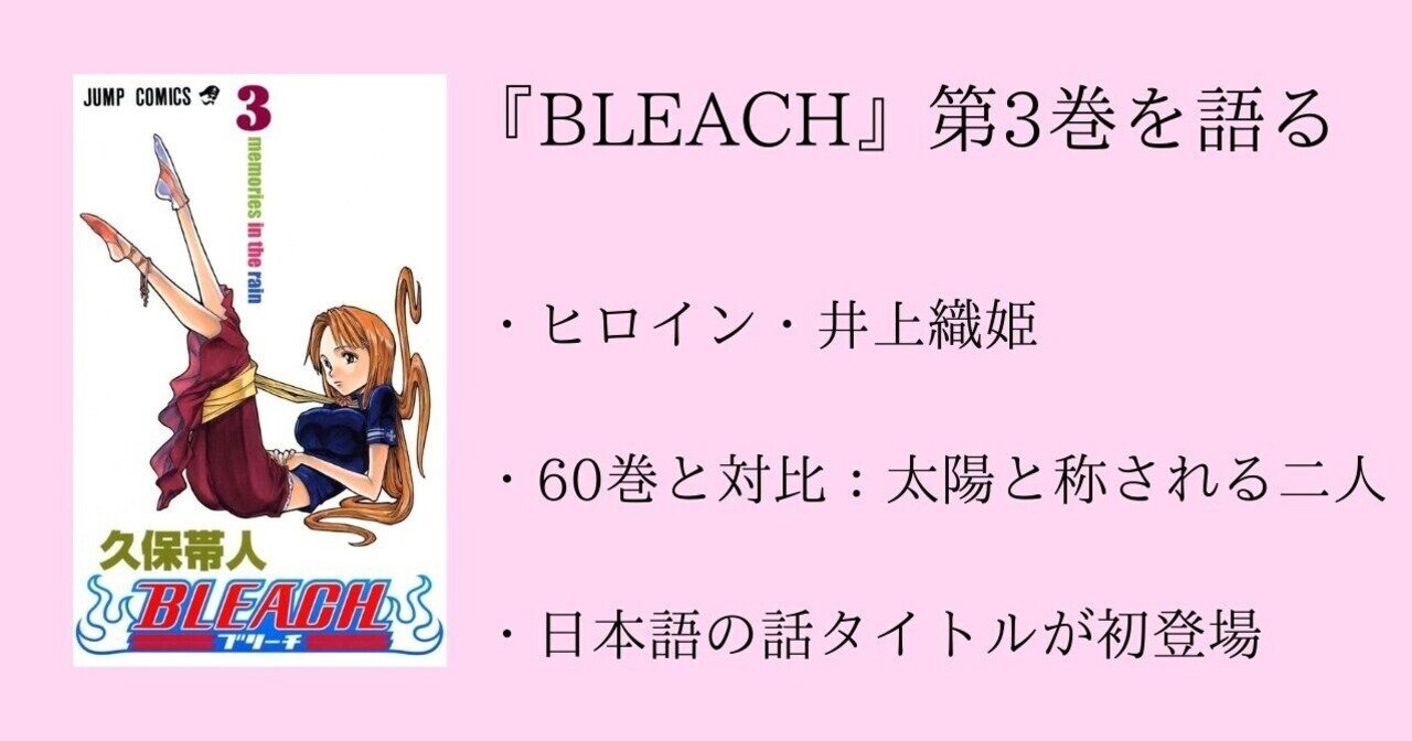 3巻 Bleach 全74巻を毎日振り返る 沢 Note