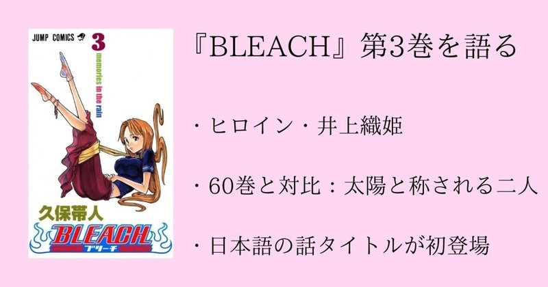 3巻 Bleach 全74巻を毎日振り返る 沢 Note