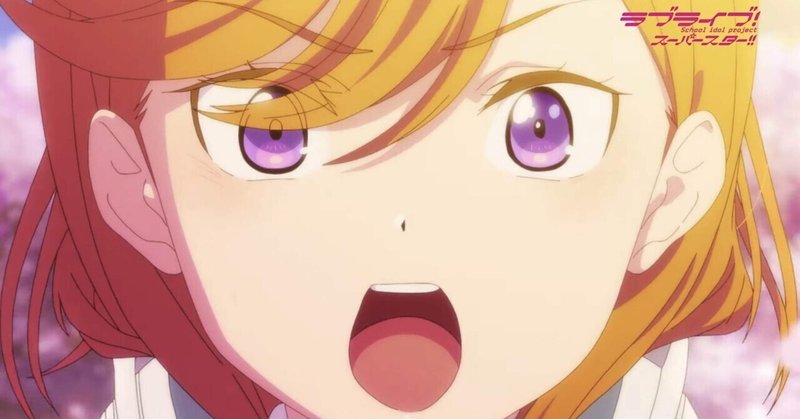 ラブライブ スーパースター 1話を語る 蕩 Note