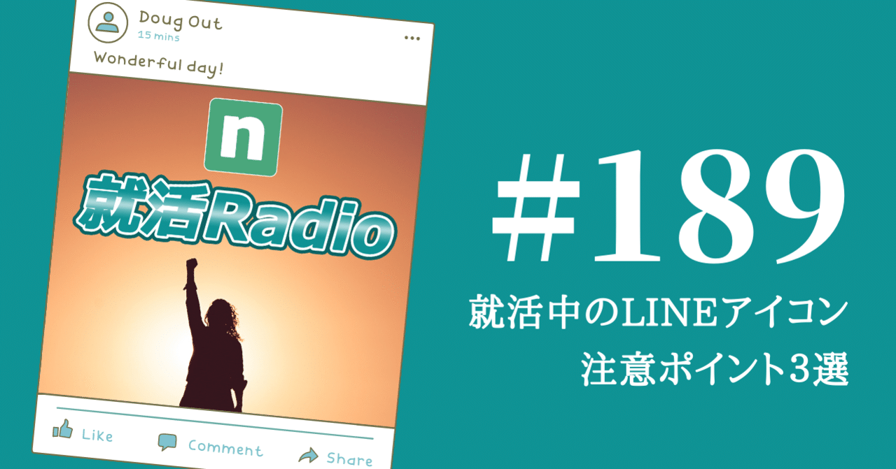 就活中のlineアイコン 注意ポイント３選 のりかわ 就活radio Stand Fm公式パートナー挑戦中 Note
